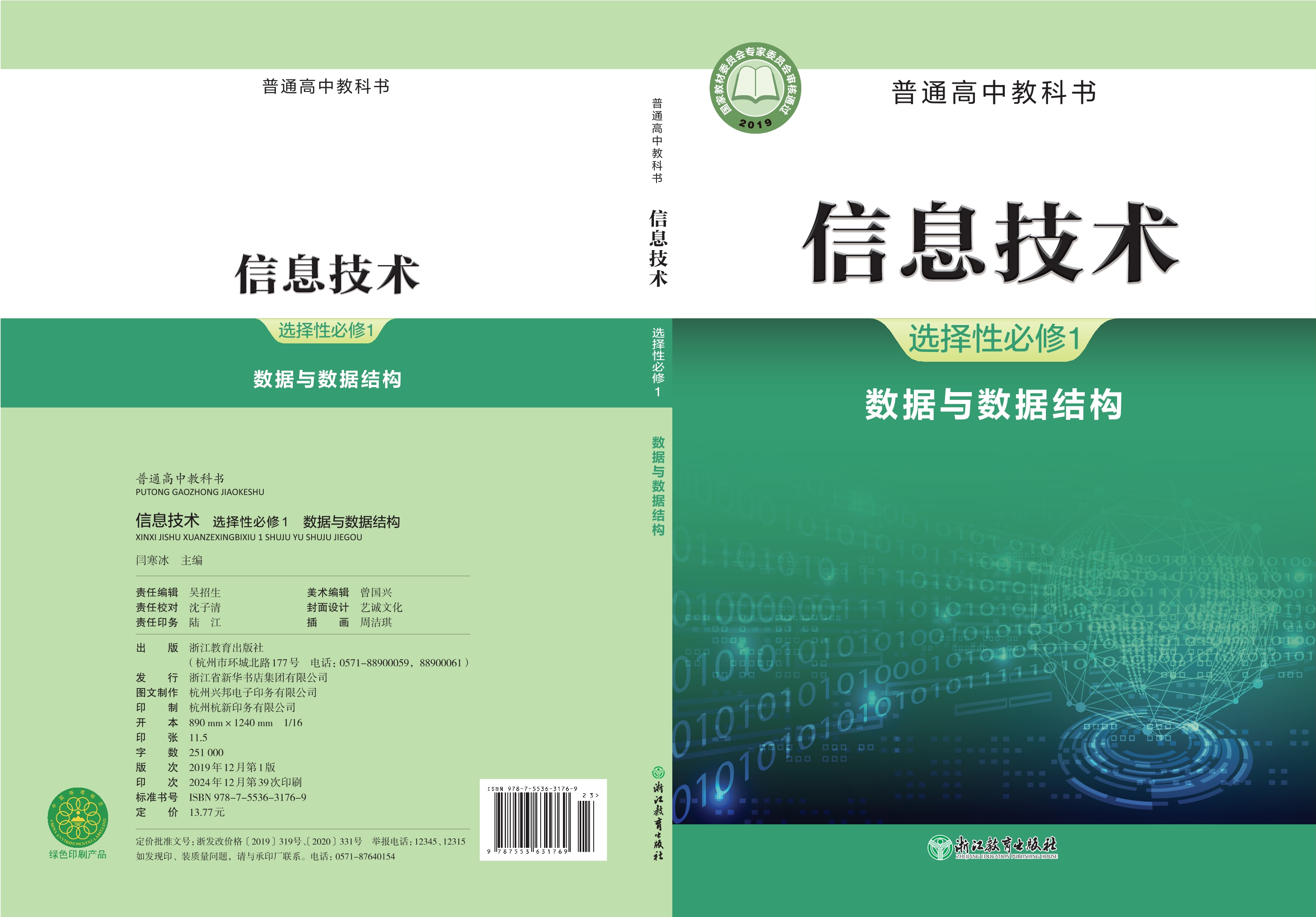 普通高中教科书·信息技术选择性必修1 数据与数据结构